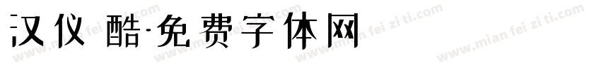 汉仪 酷字体转换